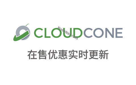 【实时更新】CloudCone: 促销优惠套餐实时更新