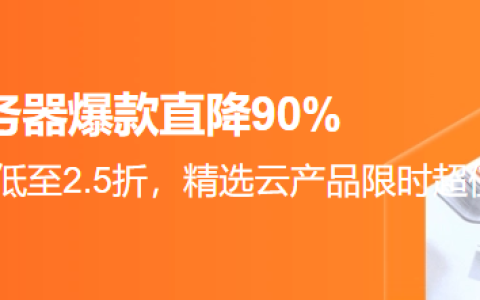 阿里云：99计划 2核2G3M固定带宽40G ESSD ¥99.00/1年